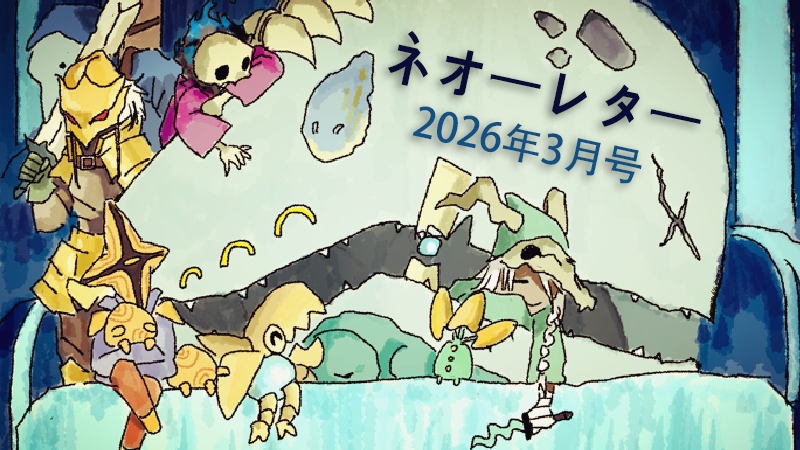 ネオーレター - 2026年3月号