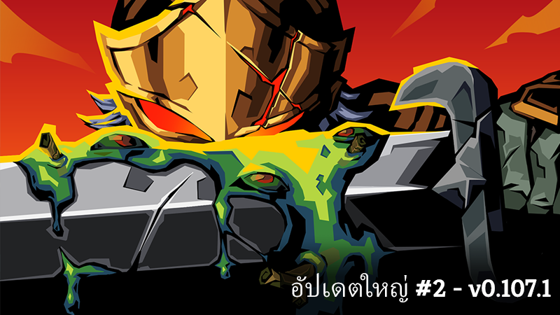 อัปเดตใหญ่ #2 - v0.107.1