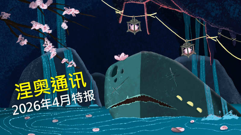 涅奥通讯：2026年4月特报