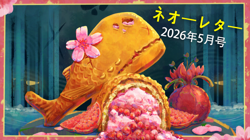 ネオーレター - 2026年5月号