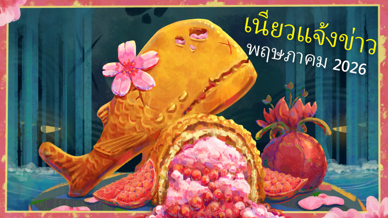 เนียวแจ้งข่าว - พฤษภาคม 2026