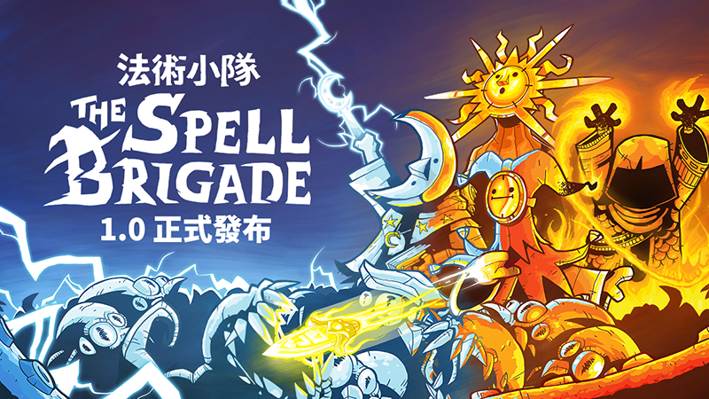 ????【法術小隊】1.0