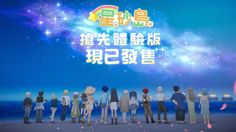 《星砂島》搶先體驗版現已上線！