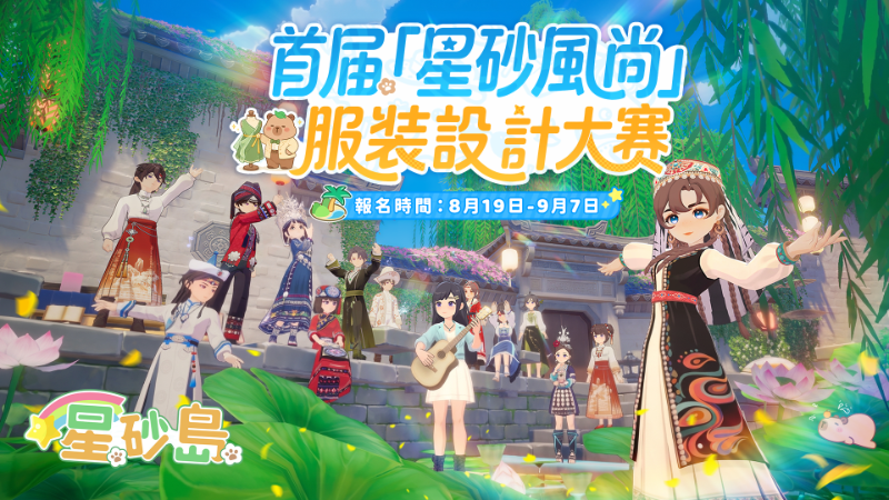 《星砂島》「星砂風尚」服裝設計大賽正式開啟！