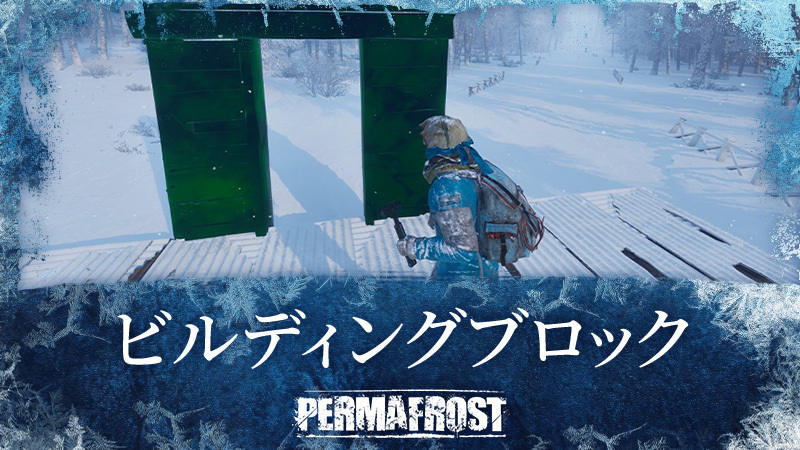ビルディングブロック