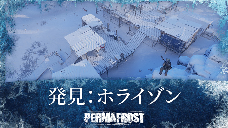 発見：ホライゾン