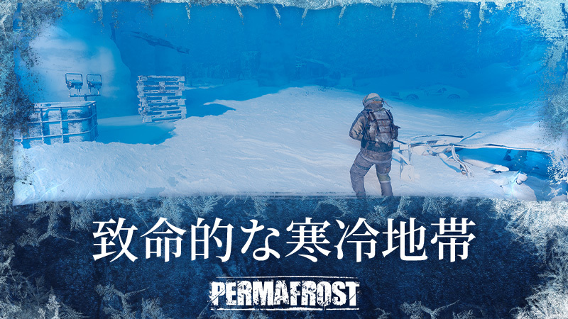 致命的な寒冷地帯