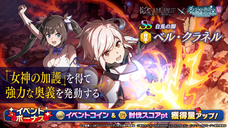 コラボイベント「ダンジョンに陰の実力者が現れるのは間違っているだろうか」開催