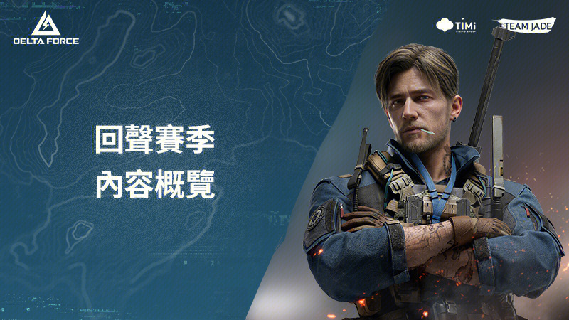 版本更新 | 新賽季【回聲】即將開啟！