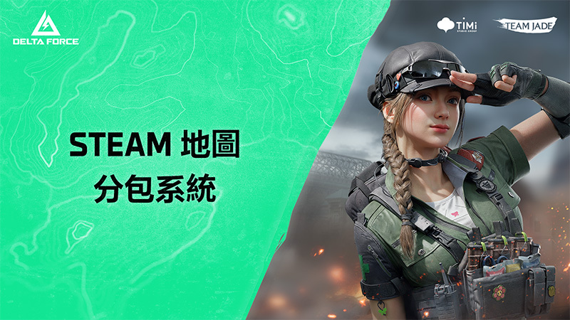 輕裝上陣，火力不減 — Steam 地圖分包系統 | 回音賽季
