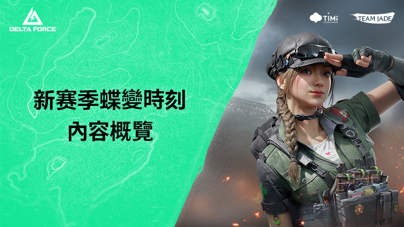 版本更新 | 新賽季【蝶變時刻】即將開啟！
