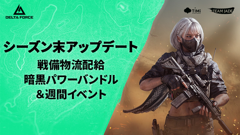 アップデート | シーズン末物流証明書ダッシュ