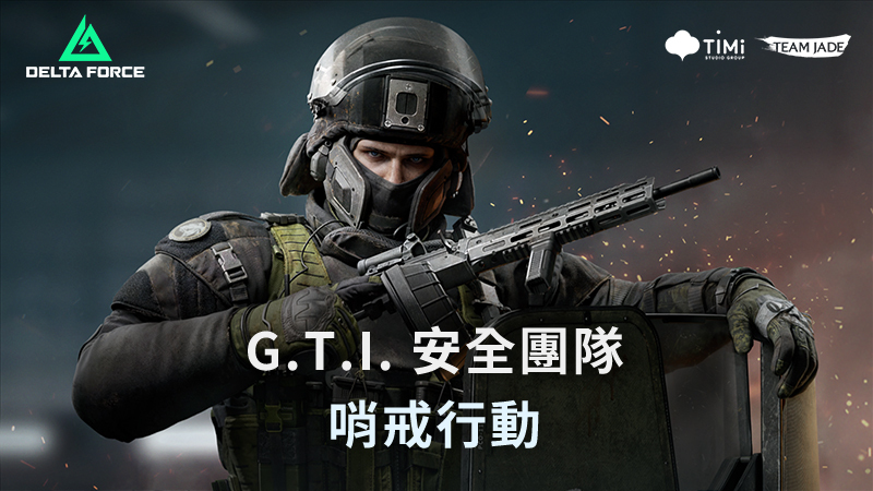G.T.I. Security | 哨戒局內行動