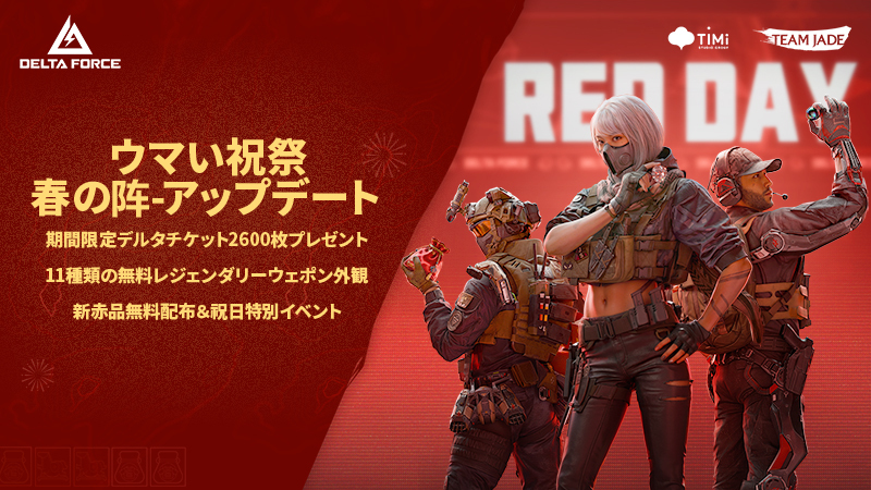 春節特別アップデート