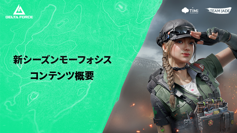 バージョンアップデート｜新シーズン「モーフォシス」まもなく開幕！