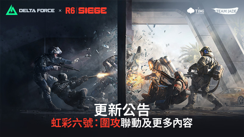 更新 | R6聯動即將上線！免費獲得聯動探員 & 墨冰造型包