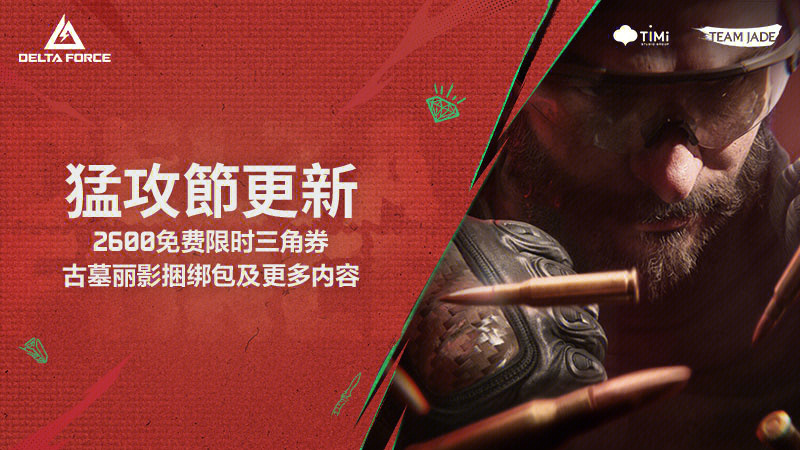 猛攻節更新｜登入即領2600限時三角券，古墓奇兵聯動即將登場