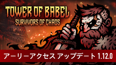 Steamで15% OFF：バベルの塔: 混沌の生存者たち