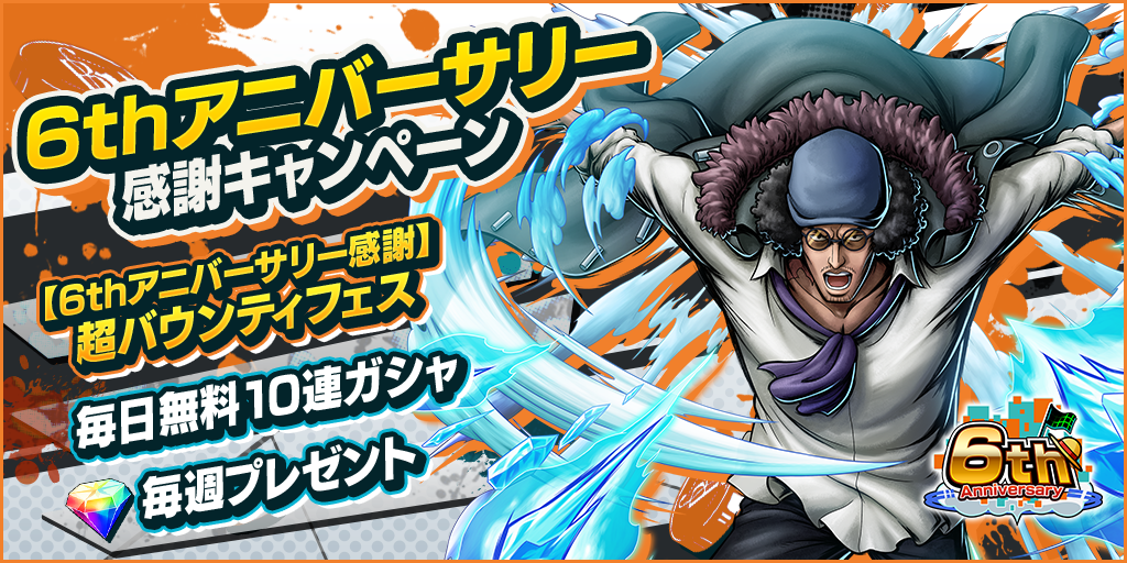6thアニバーサリー感謝キャンペーン開催!