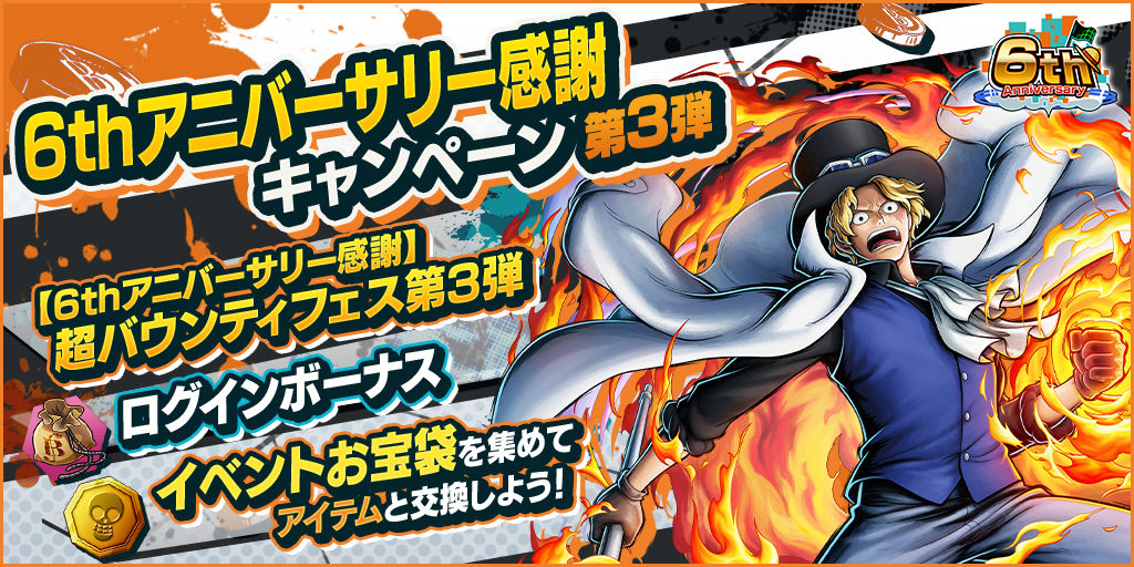 6thアニバーサリー感謝キャンペーン第3弾開催!