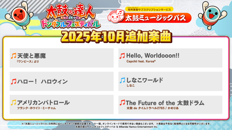 10月の太鼓ミュージックパス追加楽曲をご紹介♪