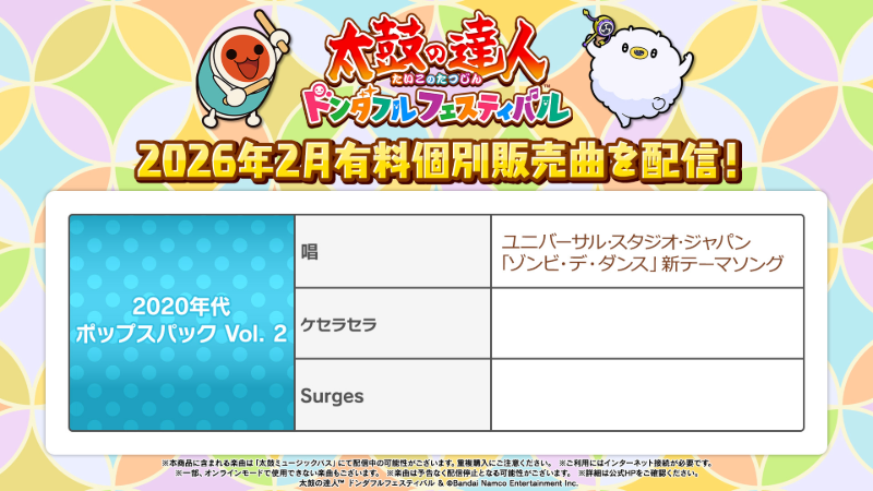 2月の有料個別販売曲をご紹介♪