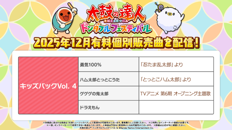 12月の有料個別販売曲をご紹介♪