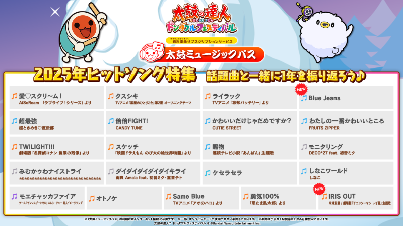 ゲーム内の「2025年ヒットソング特集」フォルダに楽曲が追加!