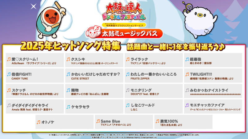 ゲーム内に「2025年ヒットソング特集」フォルダが登場!