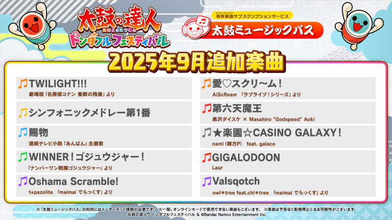 9月の太鼓ミュージックパス追加楽曲をご紹介♪