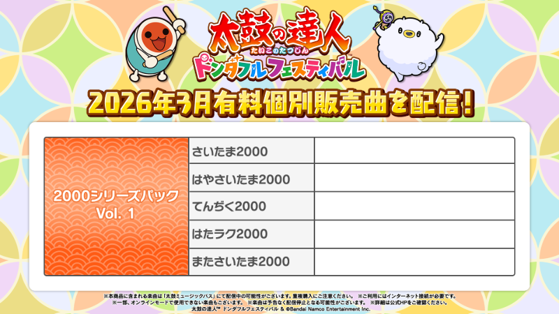 3月の有料個別販売曲をご紹介♪