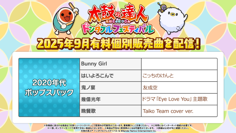 9月の有料個別販売曲をご紹介♪