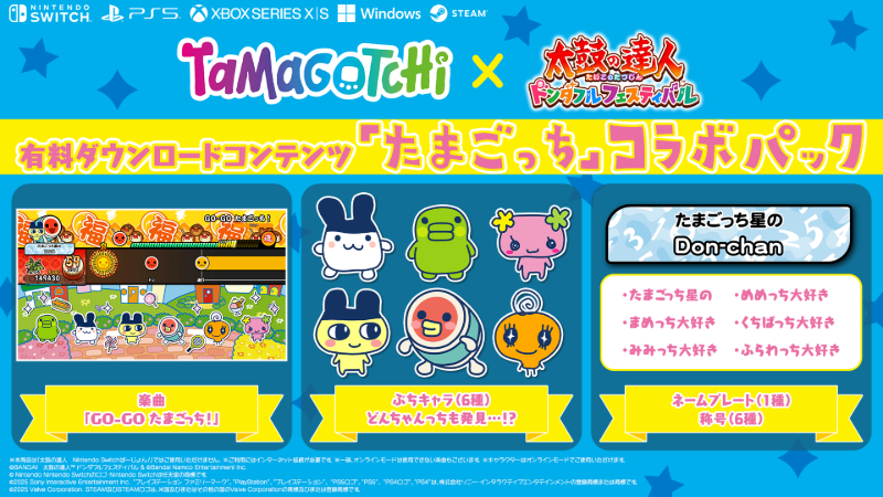 有料ダウンロードコンテンツ「たまごっち」コラボパック配信中!