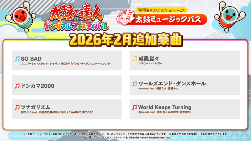 2月の太鼓ミュージックパス追加楽曲をご紹介♪