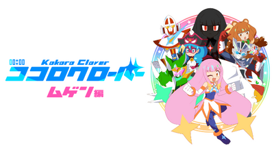 Steam：ココロクローバーSUN 超古代の侵略者!!
