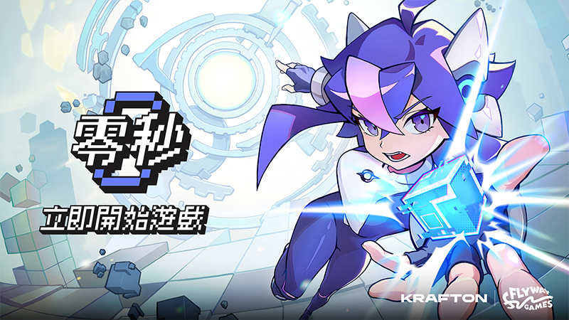 《零秒：時光的歸途》v1.0 正式發售！