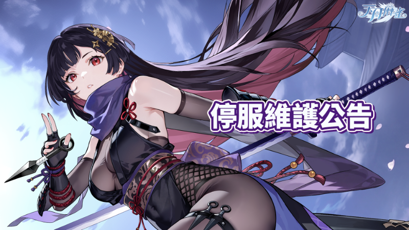 05/19 停服維護公告