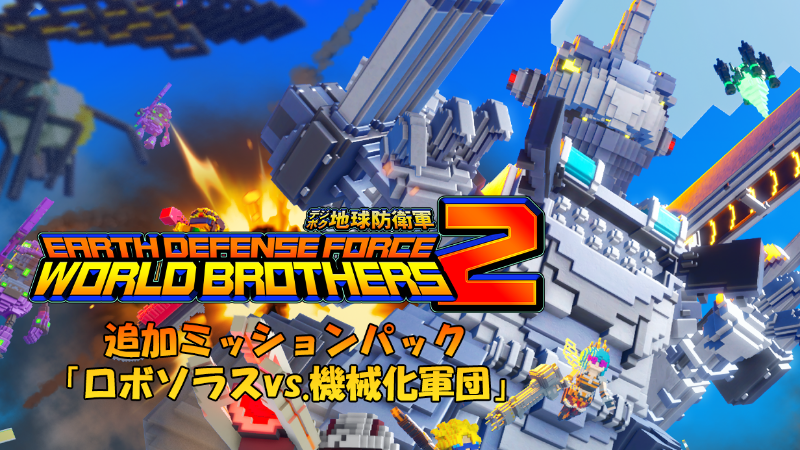 『デジボク地球防衛軍2』追加ミッションパック「ロボソラスvs.機械化軍団」11月14日配信!