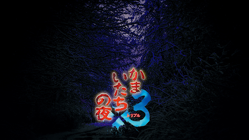 かまいたちの夜 Kamaitachi no Yoru x3 - かまいたちの夜×3が発売中！30周年記念公式
