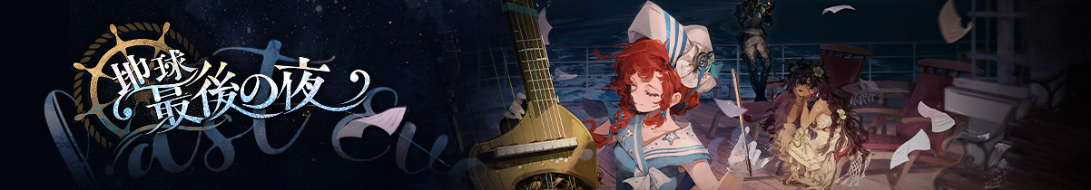 Ver.2.4「地球最後の夜」開幕!
