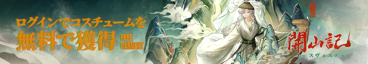 1.5周年特別バージョン・「チャイナタウン秘話」情報一覧