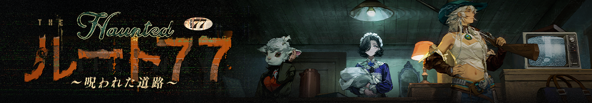 Ver.2.1「ルート77 ~呪われた道路~」開幕!