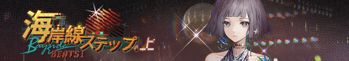 Ver.2.0「疾走れ!ゴールデンシティへ」開幕!