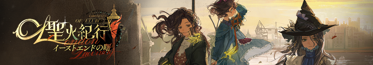 Ver.2.3「イーストエンドの曙夜」開幕!