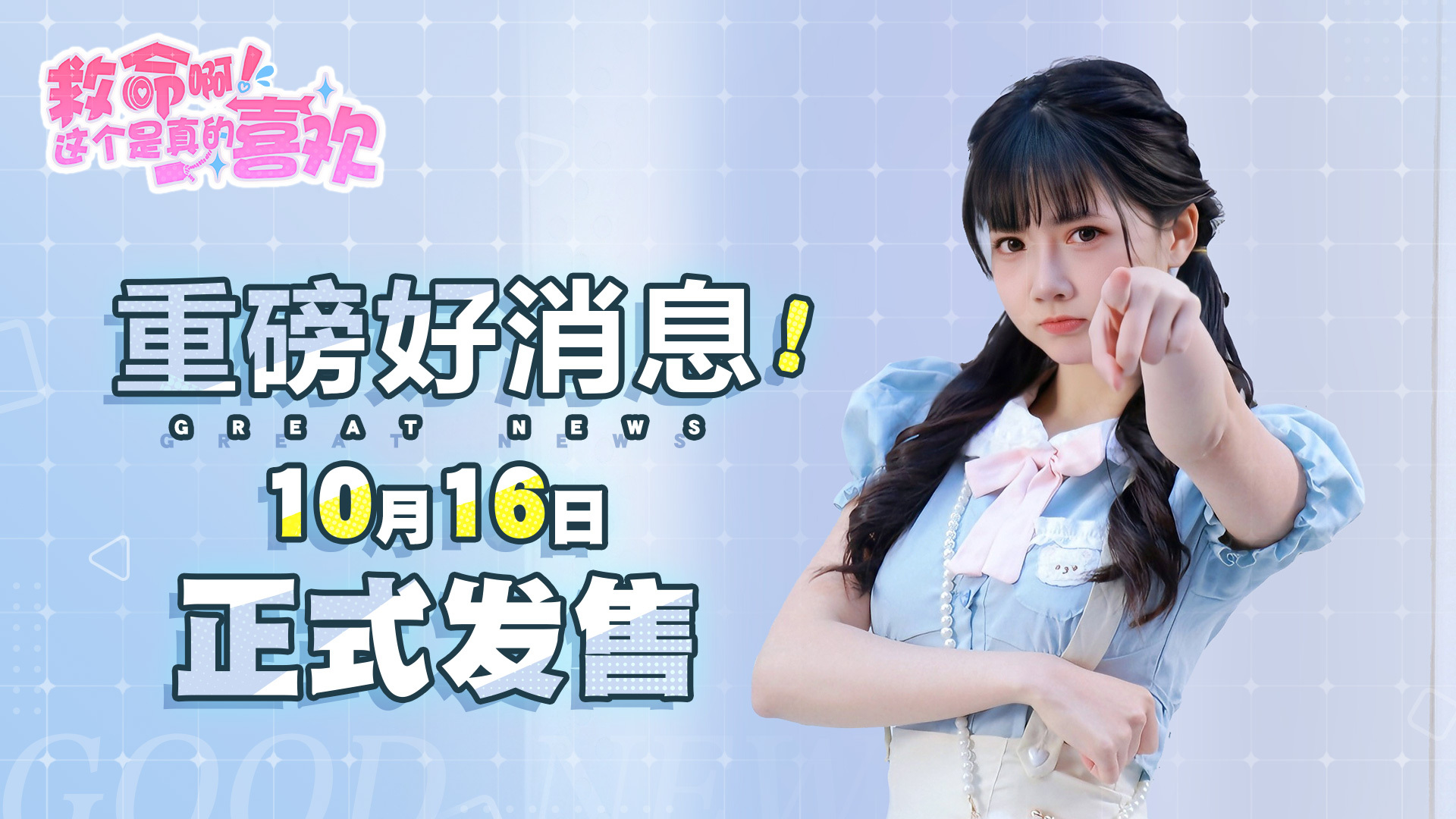 重磅好消息！10月16日正式發售！