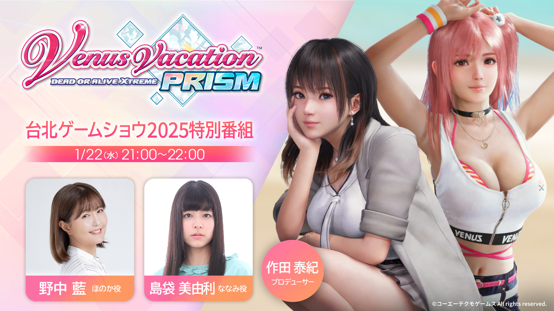 『Venus Vacation PRISM - DEAD OR ALIVE Xtreme -』台北ゲームショウ2025特別番組