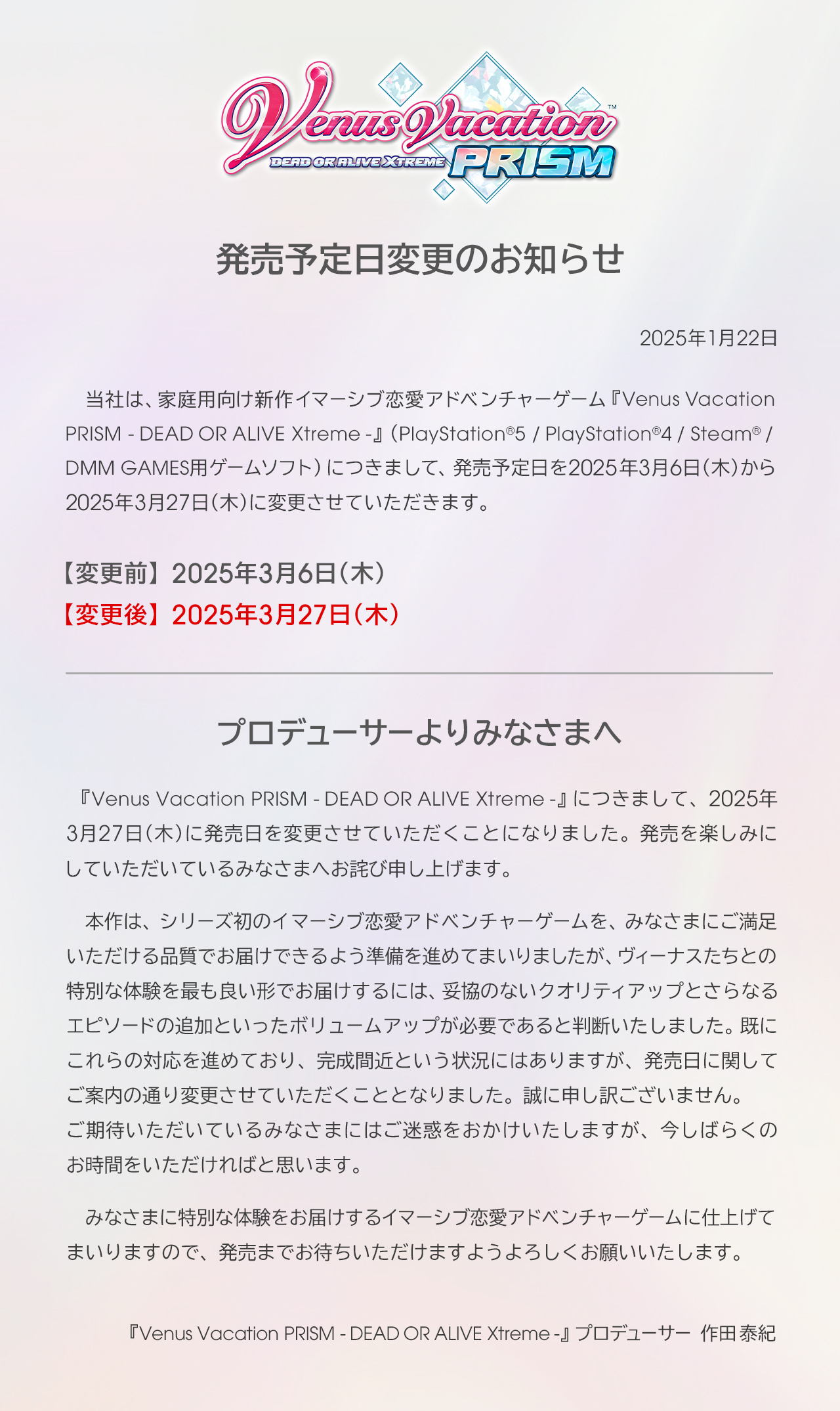 『Venus Vacation PRISM - DEAD OR ALIVE Xtreme -』発売日変更のお知らせ