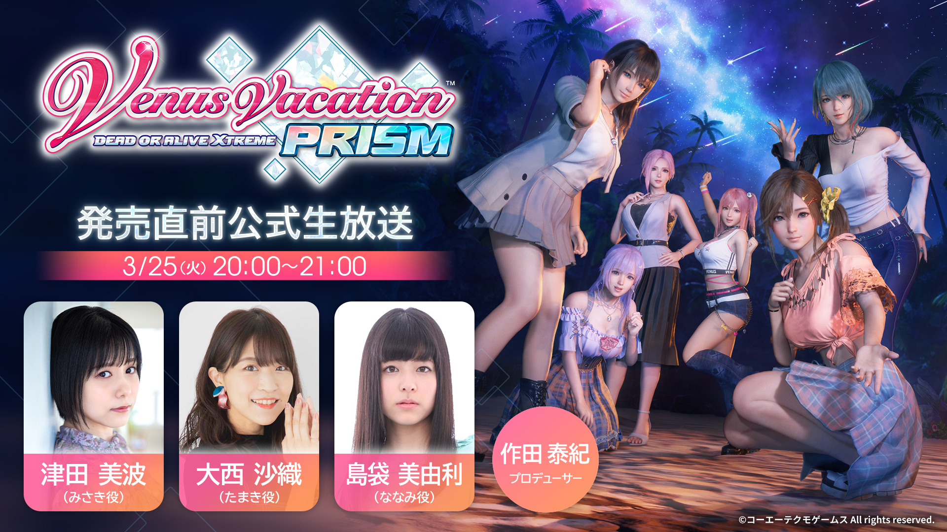 【3月25日(火)20:00 JST ~】『Venus Vacation PRISM - DEAD OR ALIVE Xtreme -』発売直前公式生放送