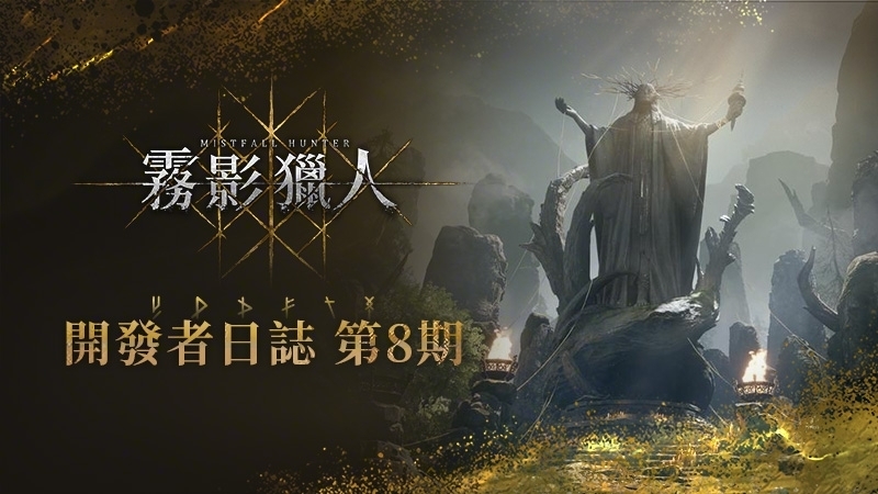 開發者日誌 第8期