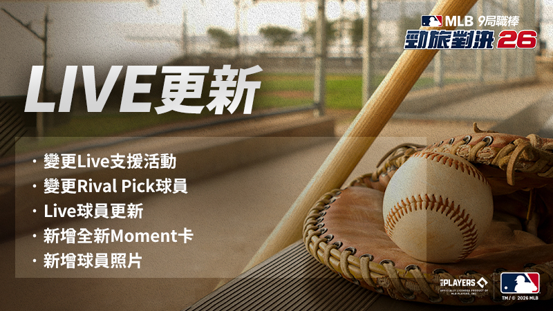 [公告] 2026賽季第5次Live更新